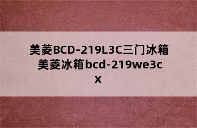 美菱BCD-219L3C三门冰箱 美菱冰箱bcd-219we3cx